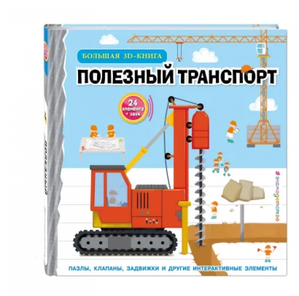 Полезный транспорт. Большая 3D-книга • Чанхай Чен | Купить книгу в  Фантазёры.рф | ISBN: 978-5-04-189639-3